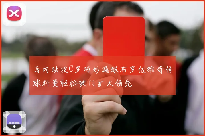 马内助攻C罗巧妙漏球布罗佐维奇传球科曼轻松破门扩大领先