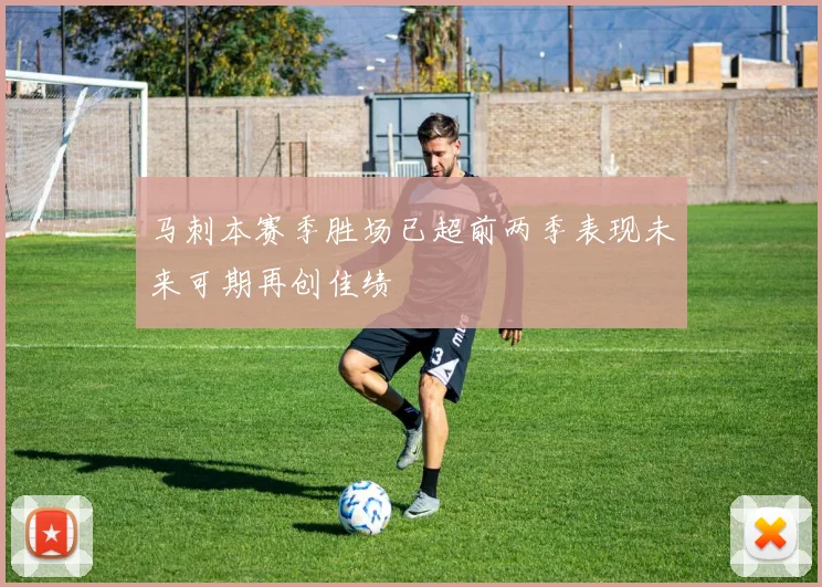 马刺本赛季胜场已超前两季表现未来可期再创佳绩