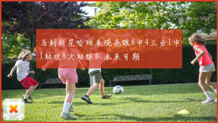 马刺新星哈珀表现亮眼8中4三分1中1助攻8次助球队未来可期