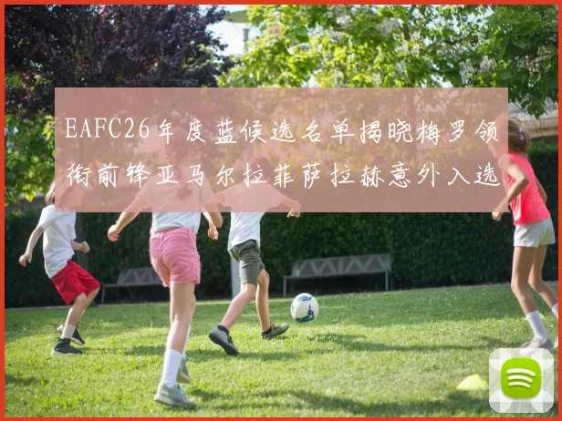 EAFC26年度蓝候选名单揭晓梅罗领衔前锋亚马尔拉菲萨拉赫意外入选中场