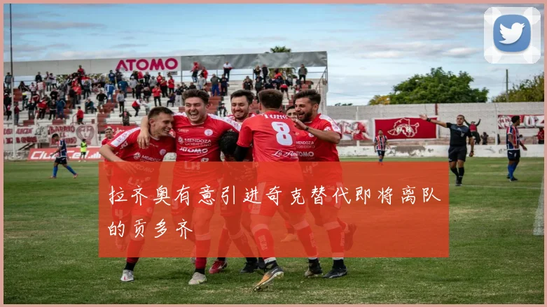 拉齐奥有意引进奇克替代即将离队的贡多齐