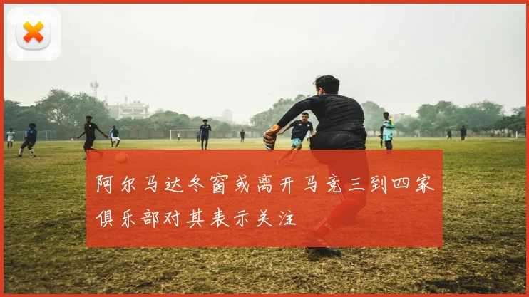 阿尔马达冬窗或离开马竞三到四家俱乐部对其表示关注