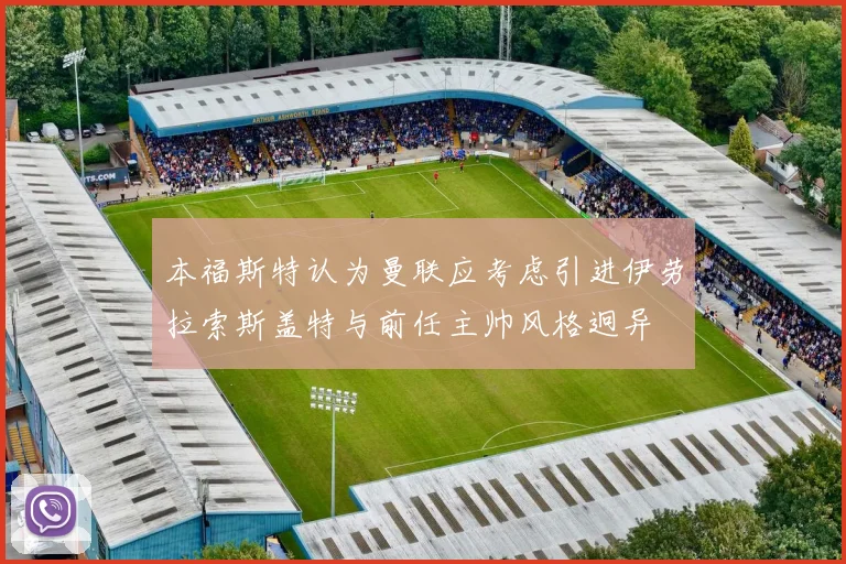本福斯特认为曼联应考虑引进伊劳拉索斯盖特与前任主帅风格迥异