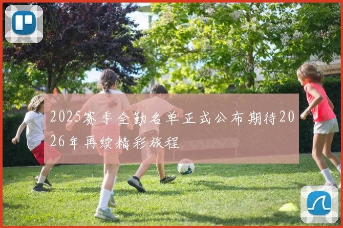 2025赛季全勤名单正式公布期待2026年再续精彩旅程