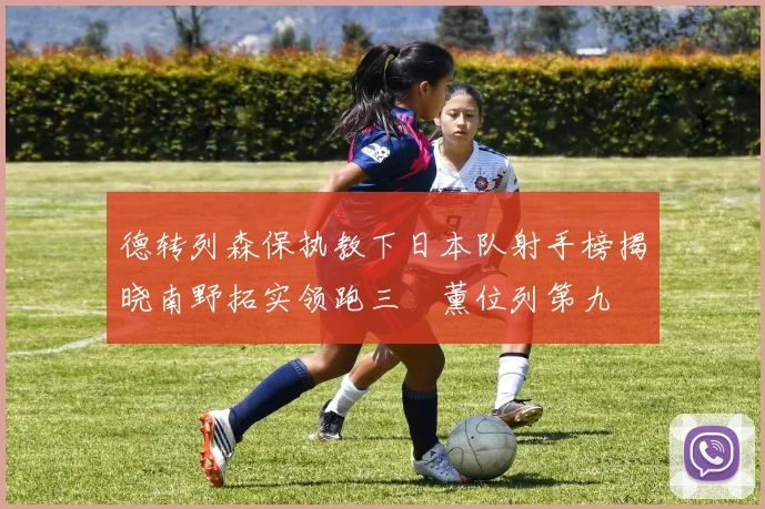 德转列森保执教下日本队射手榜揭晓南野拓实领跑三笘薰位列第九