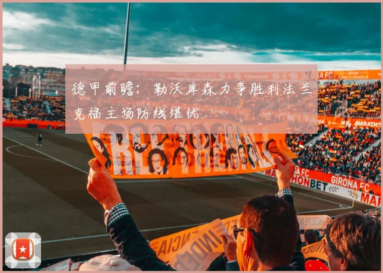 德甲前瞻：勒沃库森力争胜利法兰克福主场防线堪忧