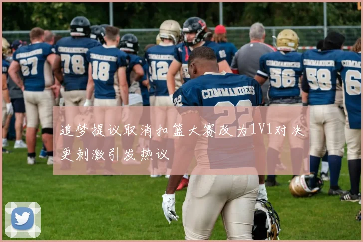 追梦提议取消扣篮大赛改为1V1对决更刺激引发热议