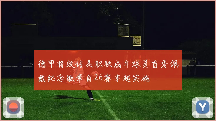 德甲将效仿美职联成年球员首秀佩戴纪念徽章自26赛季起实施