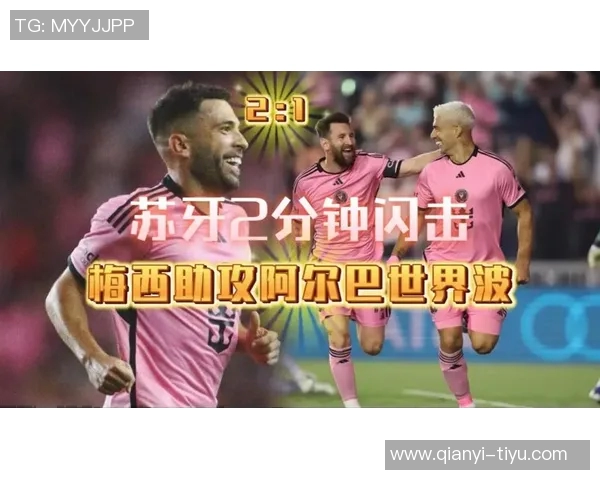 梅西精彩助攻阿尔巴破门球队2-0领先展现默契配合
